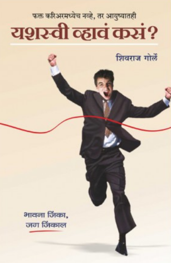 Yashaswi Whawe Kase? ( यशस्वी व्हावे कसे? ) by Shivraj Gorle ( शिवराज गोर्ले )