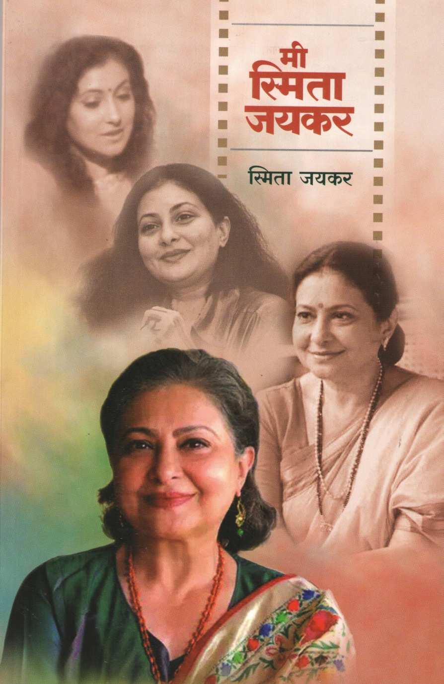 Mi Smita Jaykar ( मी स्मिता जयकर ) by Smita Jaykar ( स्मिता जयकर )