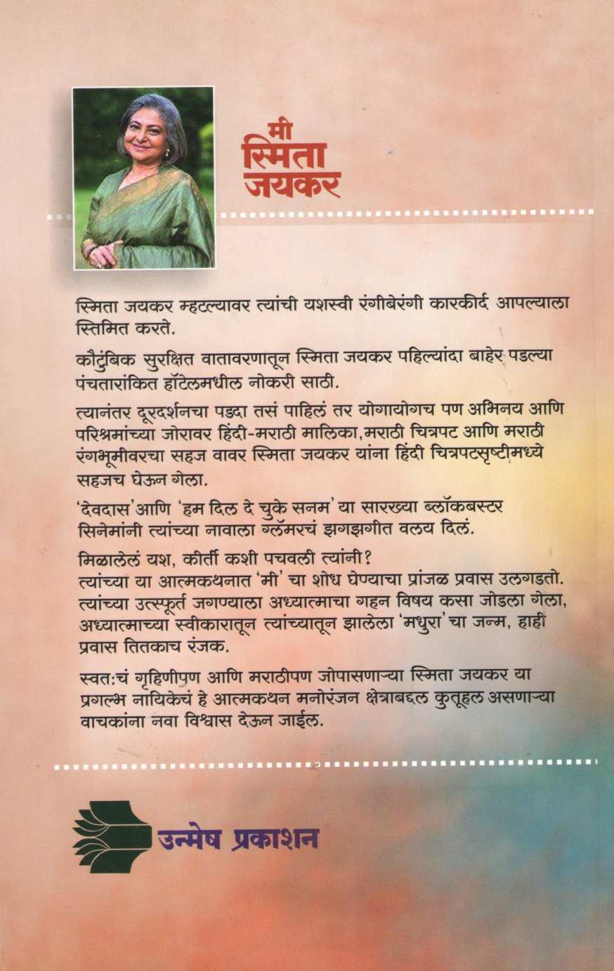 Mi Smita Jaykar ( मी स्मिता जयकर ) by Smita Jaykar ( स्मिता जयकर )