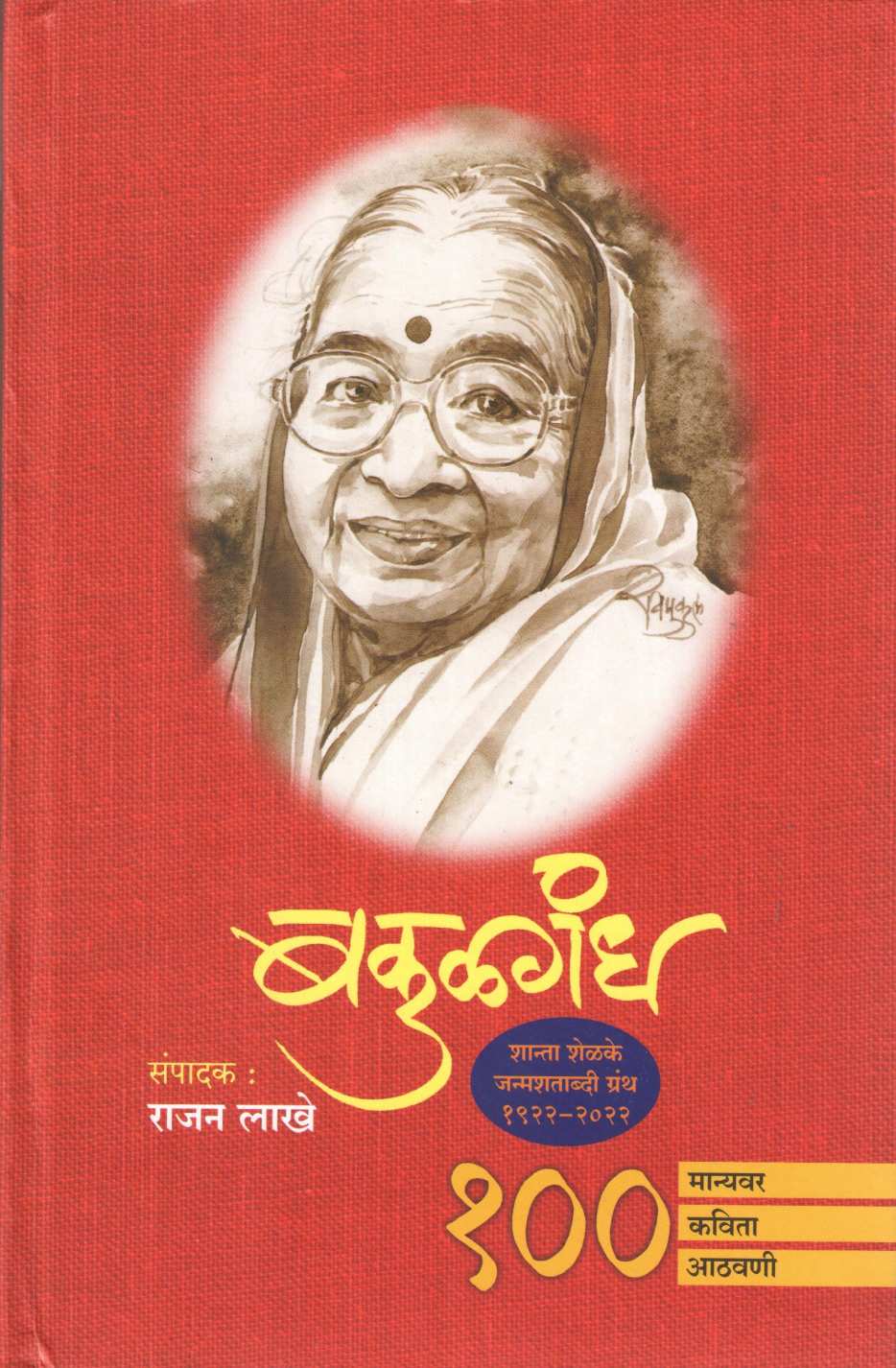 Bakulagandh ( बकुळगंध ) by Other ( इतर )