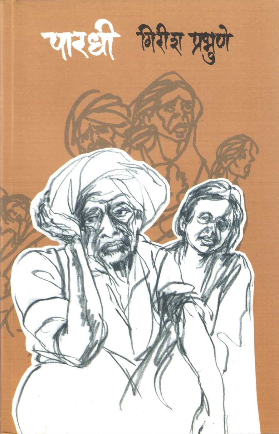 Paradhi ( पारधी ) by Girish Prabhune ( गिरीश प्रभुणे )