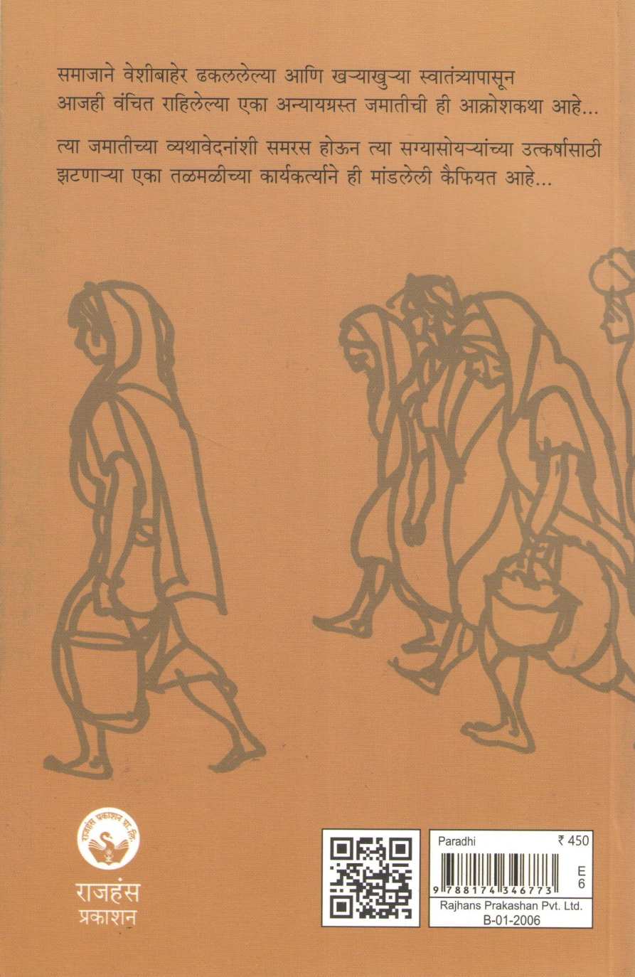 Paradhi ( पारधी ) by Girish Prabhune ( गिरीश प्रभुणे )
