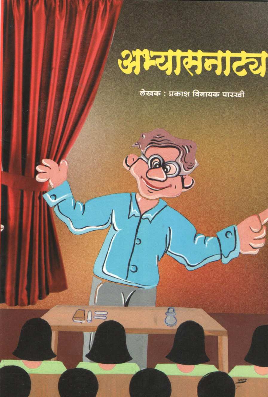 Abhyasnatya ( अभ्यासनाट्य by Prakash Parkhi ( प्रकाश पारखी )