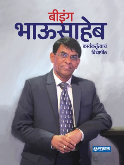 Being Bhausaheb ( बीइंग भाऊसाहेब ) by Amruta Desarda ( अमृता देसरडा )