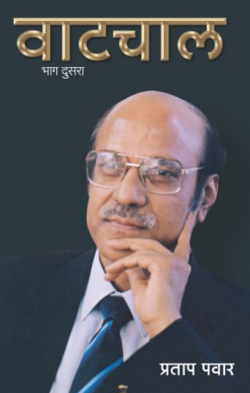 Vatchal Part - 2 ( वाटचाल भाग - २ ) by Pratap Pawar ( प्रताप पवार )