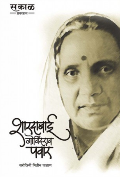 Shardabai Govindrao Pawar ( शारदाबाई गोविंदराव पवार ) by Sarojini Chavan ( सरोजिनी चव्हाण )