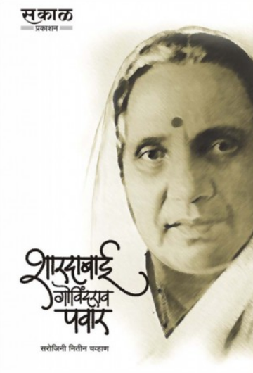Shardabai Govindrao Pawar ( शारदाबाई गोविंदराव पवार ) by Sarojini Chavan ( सरोजिनी चव्हाण )