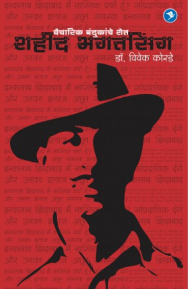 Shahid Bhagat Singh ( शहीद भगतसिंग ) by Dr. Vivek Korde ( डॉ. विवेक कोरडे )
