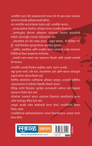 Shahid Bhagat Singh ( शहीद भगतसिंग ) by Dr. Vivek Korde ( डॉ. विवेक कोरडे )