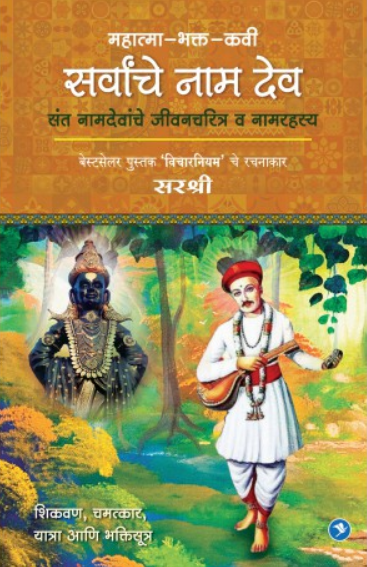 Mahatma - Bhakta - Kavi Sarvancha Namdeo ( महात्मा - भक्त - कवी सर्वांचे नामदेव ) by Sirshree ( सरश्री )