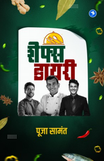 Chefs Diary ( शेफ्स डायरी ) by Pooja Samant ( पूजा सामंत )