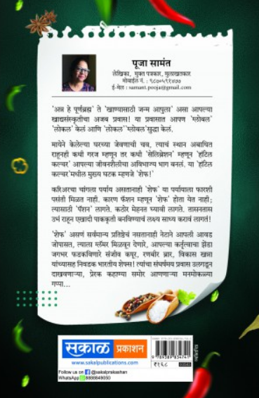 Chefs Diary ( शेफ्स डायरी ) by Pooja Samant ( पूजा सामंत )