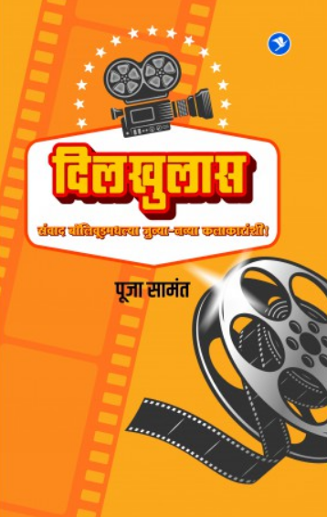 Dilkhulas : Sanvad Bollywoodmadhalya Junya - Navya Kalakaranshi ( दिलखुलास : संवाद बॉलीवूडमधल्या जुन्या - नव्या कलाकारांशी ) by Pooja Samant ( पूजा सामंत )