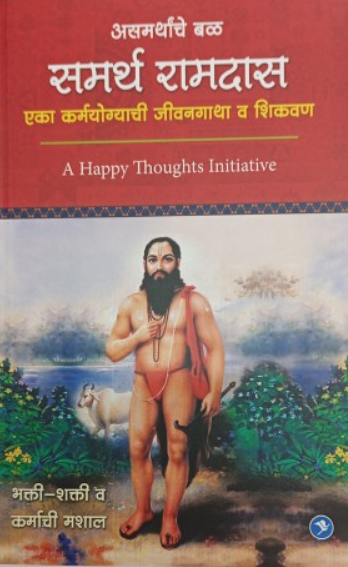 Asamarthanche Bal Samarth Ramdas ( असमर्थांचे बळ समर्थ रामदास ) by Sirshree ( सरश्री )