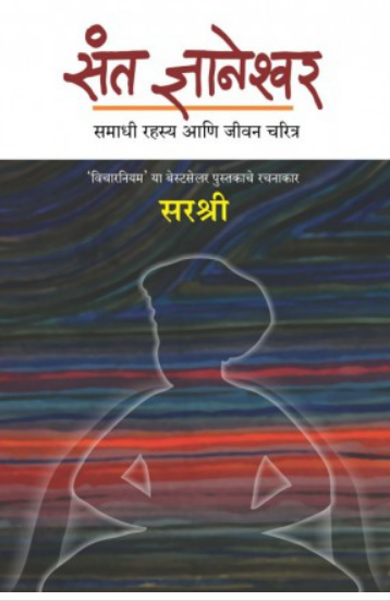 Sant Dnyaneshwar - Samadhi Rahasya Ani Jivan Charitra ( संत ज्ञानेश्वर - समाधी रहस्य आणि जीवन चरित्र ) by Sirshree ( सरश्री )