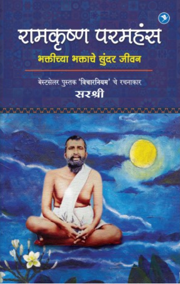 Ramkrishna Paramhans ( रामकृष्ण परमहंस ) by Sirshree ( सरश्री )