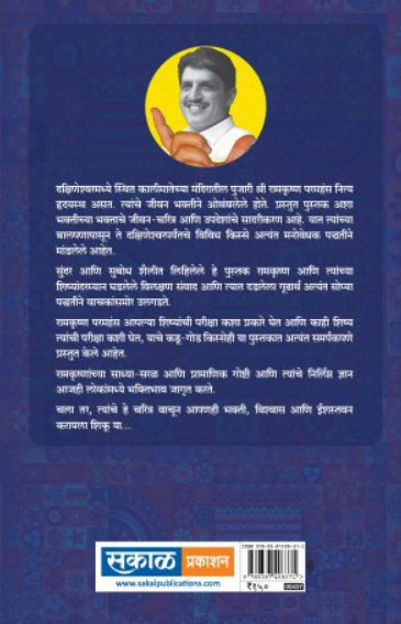 Ramkrishna Paramhans ( रामकृष्ण परमहंस ) by Sirshree ( सरश्री )
