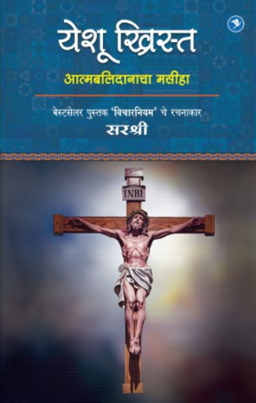 Yeshu Christ ( येशू ख्रिस्त ) by Sirshree ( सरश्री )