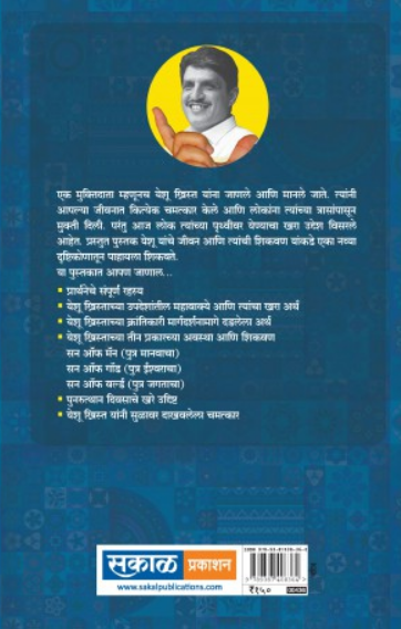 Yeshu Christ ( येशू ख्रिस्त ) by Sirshree ( सरश्री )