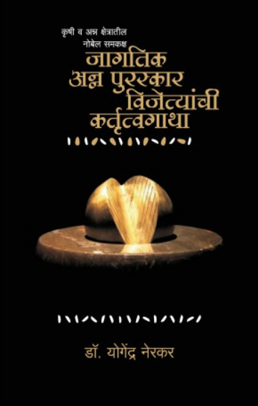 Anna Puraskar Vijetyanchi Kartutvagatha ( अन्न पुरस्कार विजेत्यांची कर्तृत्वगाथा ) by Yogendra Nerkar ( योगेंद्र नेरकर )