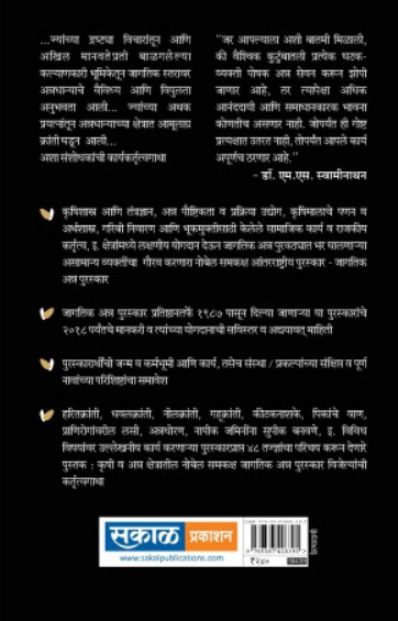 Anna Puraskar Vijetyanchi Kartutvagatha ( अन्न पुरस्कार विजेत्यांची कर्तृत्वगाथा ) by Yogendra Nerkar ( योगेंद्र नेरकर )