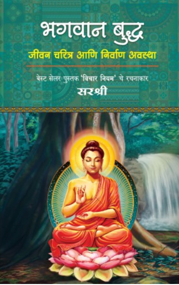 Bhagwan Buddha ( भगवान बुद्ध ) by Sirshree ( सरश्री )