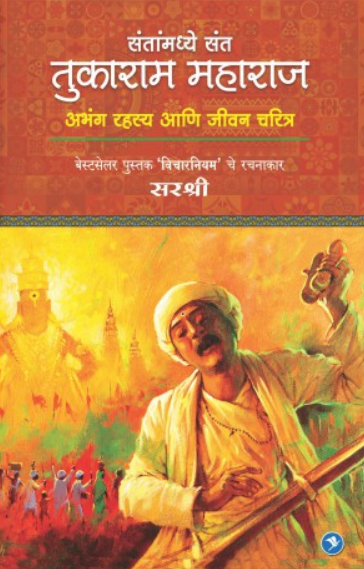 Tukaram Maharaj - Abhanga Rahasya Ani Jeevan Charitra ( तुकाराम महाराज - अभंग रहस्य आणि जीवन चरित्र ) by Sirshree ( सरश्री )