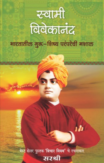 Swami Vivekananda ( स्वामी विवेकानंद ) by Sirshree ( सरश्री )