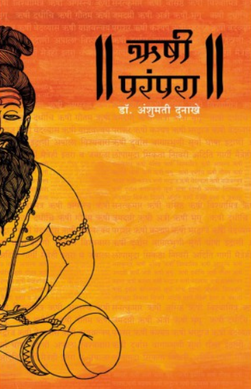 Rushi Parampara ( ऋषी परंपरा ) by Anshumati Dunakhe ( अंशुमती दुनाखे )