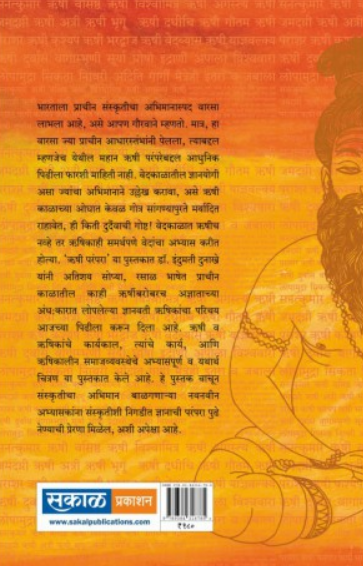 Rushi Parampara ( ऋषी परंपरा ) by Anshumati Dunakhe ( अंशुमती दुनाखे )