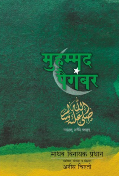 Mohammad Paigambar ( मोहम्मद पैगंबर ) by Anees Chisti ( अनिस चिस्ती )