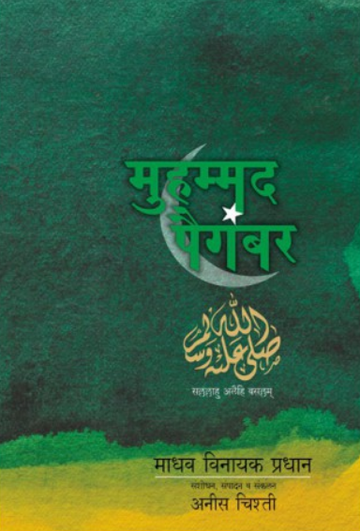 Mohammad Paigambar ( मोहम्मद पैगंबर ) by Anees Chisti ( अनिस चिस्ती )