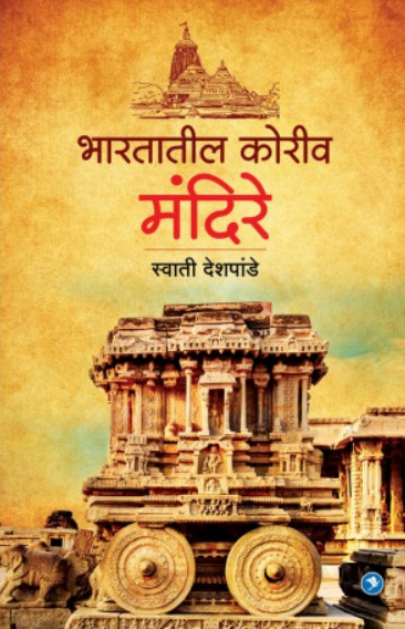 Bharatatil Koriv Mandire ( भारतातील कोरीव मंदिरे ) by Swati Deshpande ( स्वाती देशपांडे )