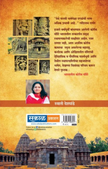 Bharatatil Koriv Mandire ( भारतातील कोरीव मंदिरे ) by Swati Deshpande ( स्वाती देशपांडे )