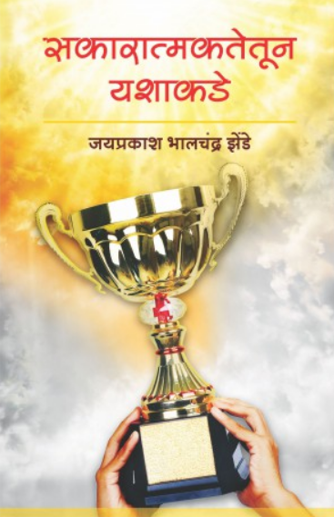 Sakaratmaktetun Yashakade ( सकारात्माकतेतून यशाकडे ) by Jayprakash Zende ( जयप्रकाश झेंडे )