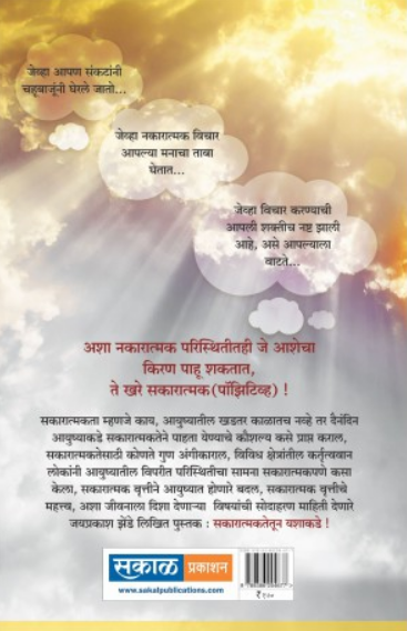Sakaratmaktetun Yashakade ( सकारात्माकतेतून यशाकडे ) by Jayprakash Zende ( जयप्रकाश झेंडे )