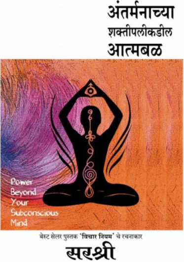 Antarmanachya Shaktipalikadil Atmabal ( अंतर्मनाच्या शक्तीपलीकडील आत्मबळ ) by Sirshree ( सरश्री )