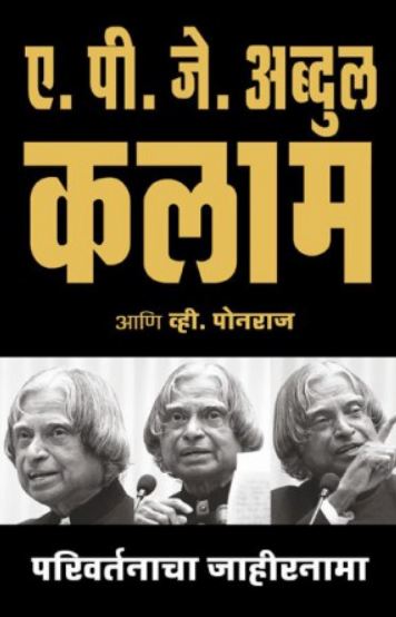 Parivartanacha Jahirnama ( परिवर्तानाचा जाहीरनामा ) by A. P. J. Abdul kalam ( ए. पी. जे. अब्दुल कलाम )