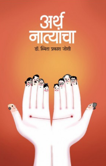 Artha Natyancha ( अर्थ नात्यांचा ) by Smita Joshi ( स्मिता जोशी )