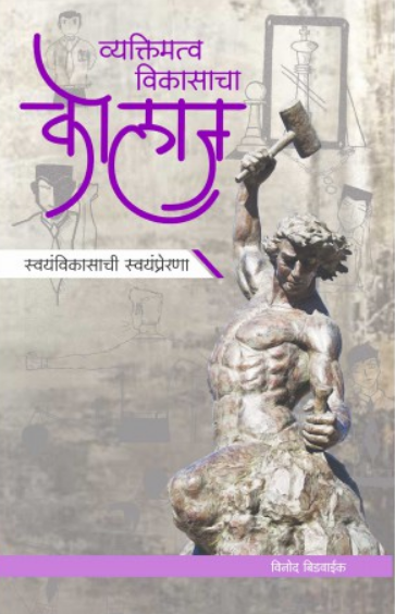 Vyaktimatwa Vikasacha Collage ( व्यक्तिमत्व विकासाचा कोलाज ) by Vinod Bidwaik ( विनोद बिडवाईक )