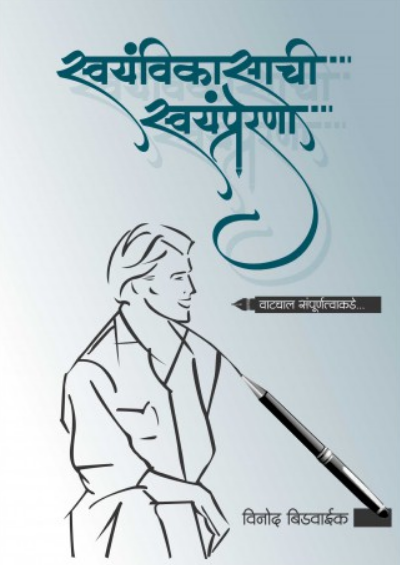 Swayamvikasachi Swayamprerana ( स्वयंविकासाची स्वयंप्रेरणा ) by Vinod Bidwaik ( विनोद बिडवाईक )