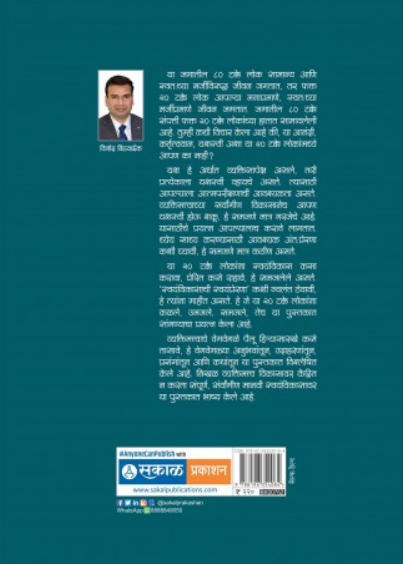Swayamvikasachi Swayamprerana ( स्वयंविकासाची स्वयंप्रेरणा ) by Vinod Bidwaik ( विनोद बिडवाईक )