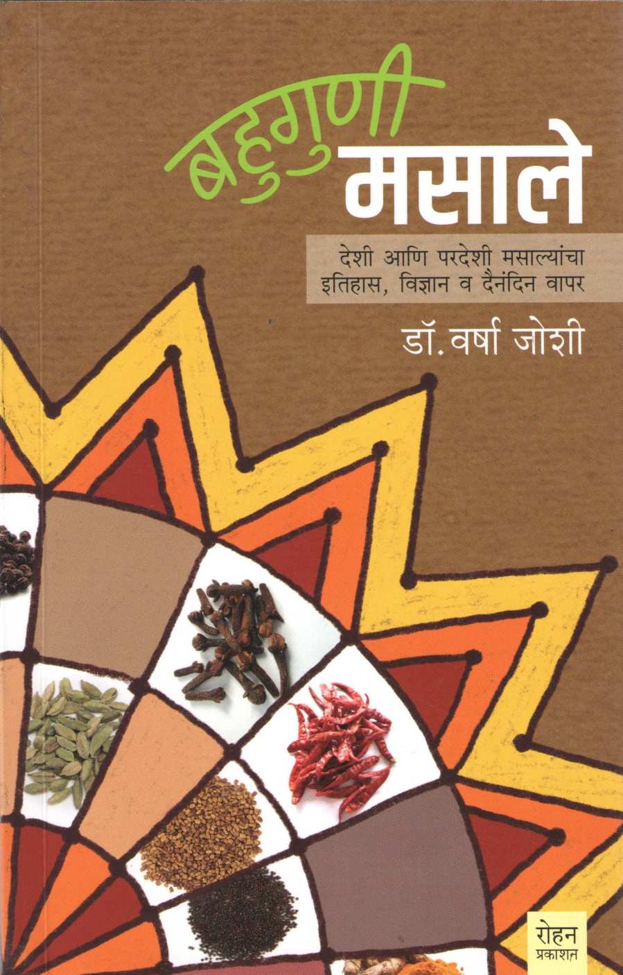 Bahuguni Masale ( बहुगुणी मसाले ) by Dr. Varsha Joshi ( डॉ. वर्षा जोशी )