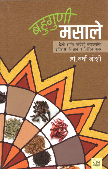 Bahuguni Masale ( बहुगुणी मसाले ) by Dr. Varsha Joshi ( डॉ. वर्षा जोशी )