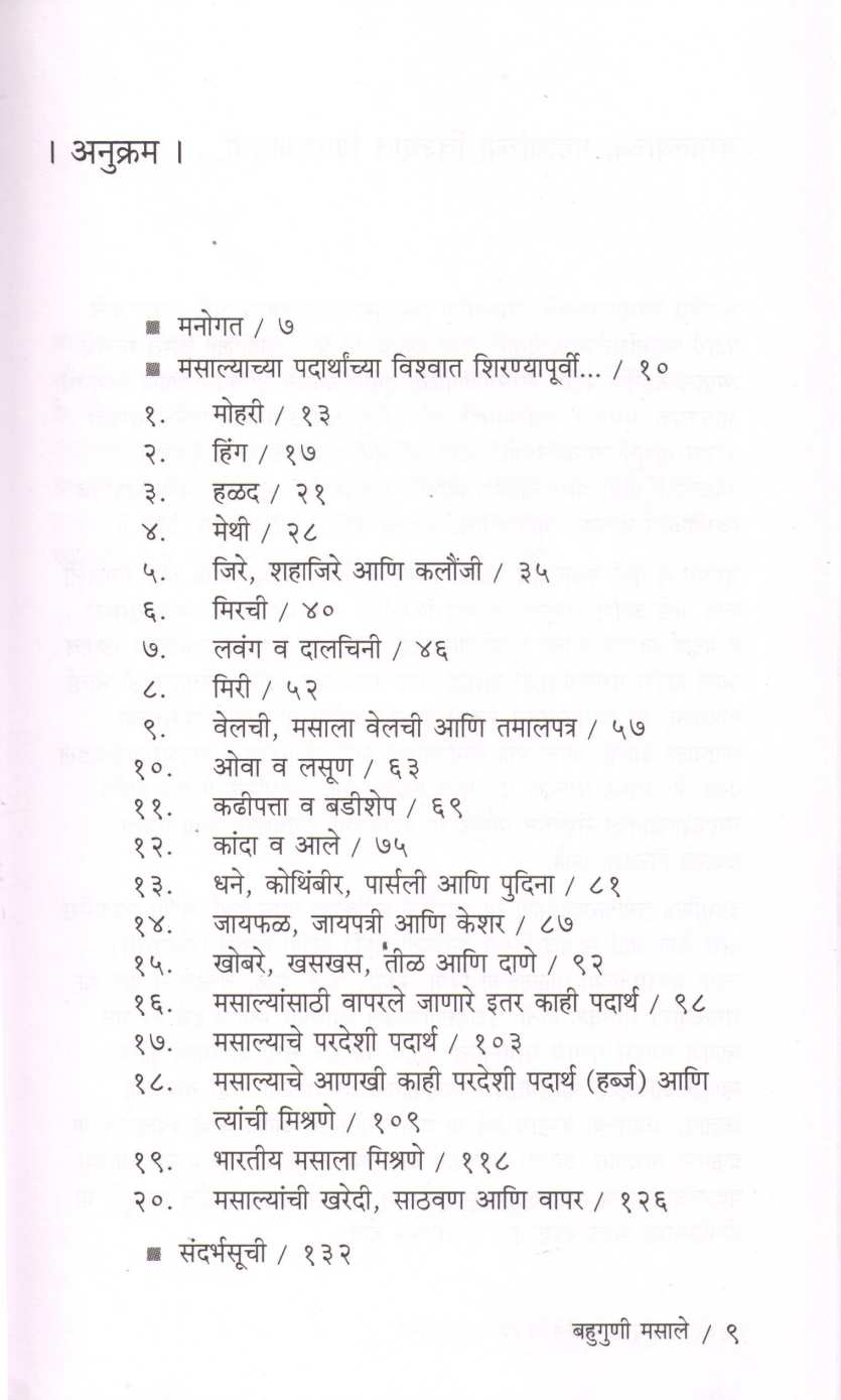 Bahuguni Masale ( बहुगुणी मसाले ) by Dr. Varsha Joshi ( डॉ. वर्षा जोशी )