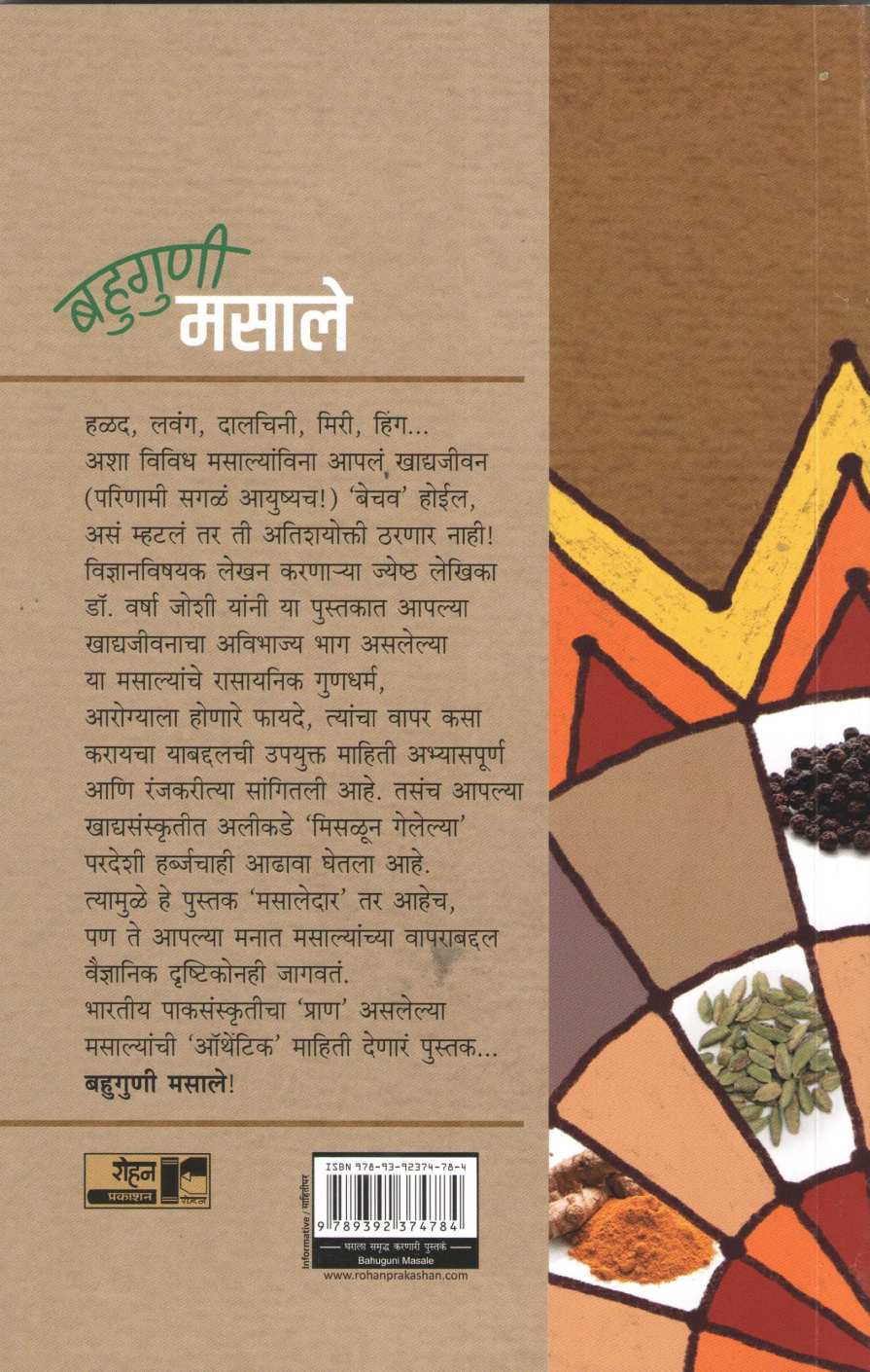 Bahuguni Masale ( बहुगुणी मसाले ) by Dr. Varsha Joshi ( डॉ. वर्षा जोशी )