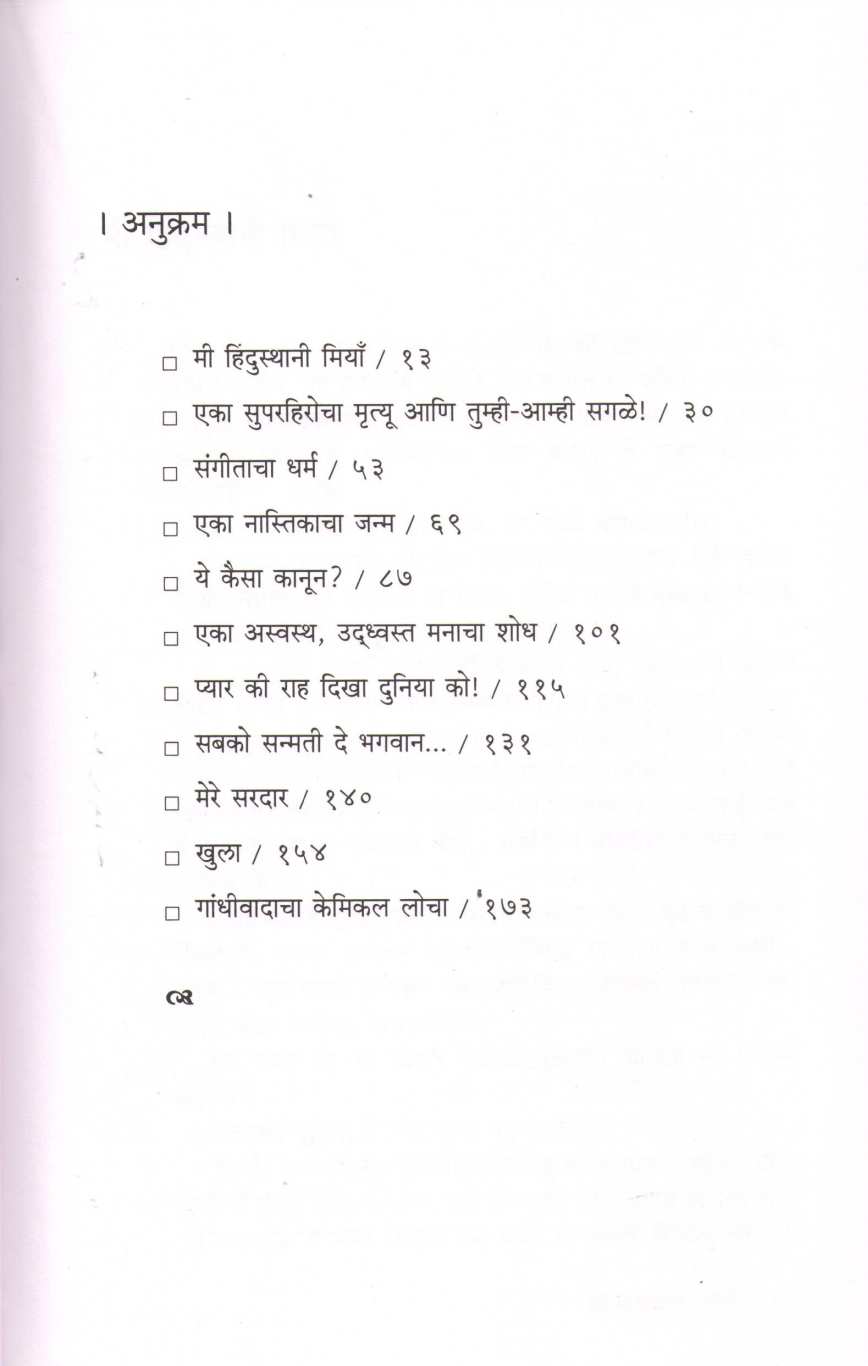 Gandhiwadacha Chemical Locha Ani Itar Katha ( गांधीवादाचा केमिकल लोचा आणि इतर कथा ) by Laxmikant Deshmukh ( लक्ष्मीकांत देशमुख )