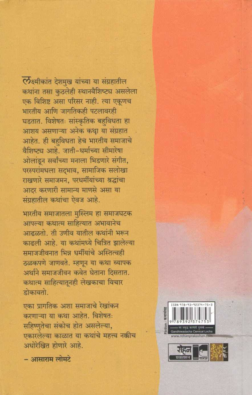 Gandhiwadacha Chemical Locha Ani Itar Katha ( गांधीवादाचा केमिकल लोचा आणि इतर कथा ) by Laxmikant Deshmukh ( लक्ष्मीकांत देशमुख )
