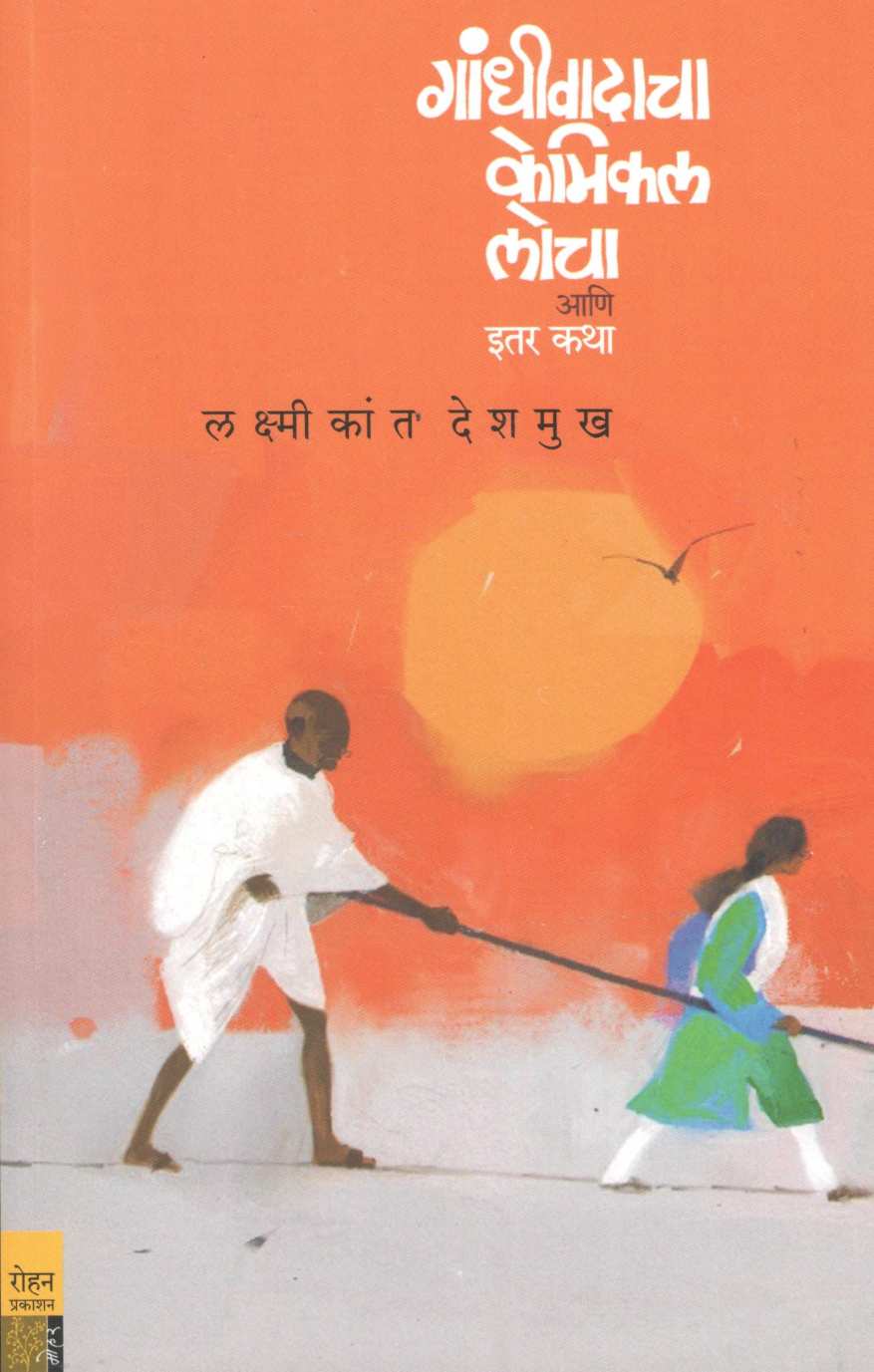 Gandhiwadacha Chemical Locha Ani Itar Katha ( गांधीवादाचा केमिकल लोचा आणि इतर कथा ) by Laxmikant Deshmukh ( लक्ष्मीकांत देशमुख )