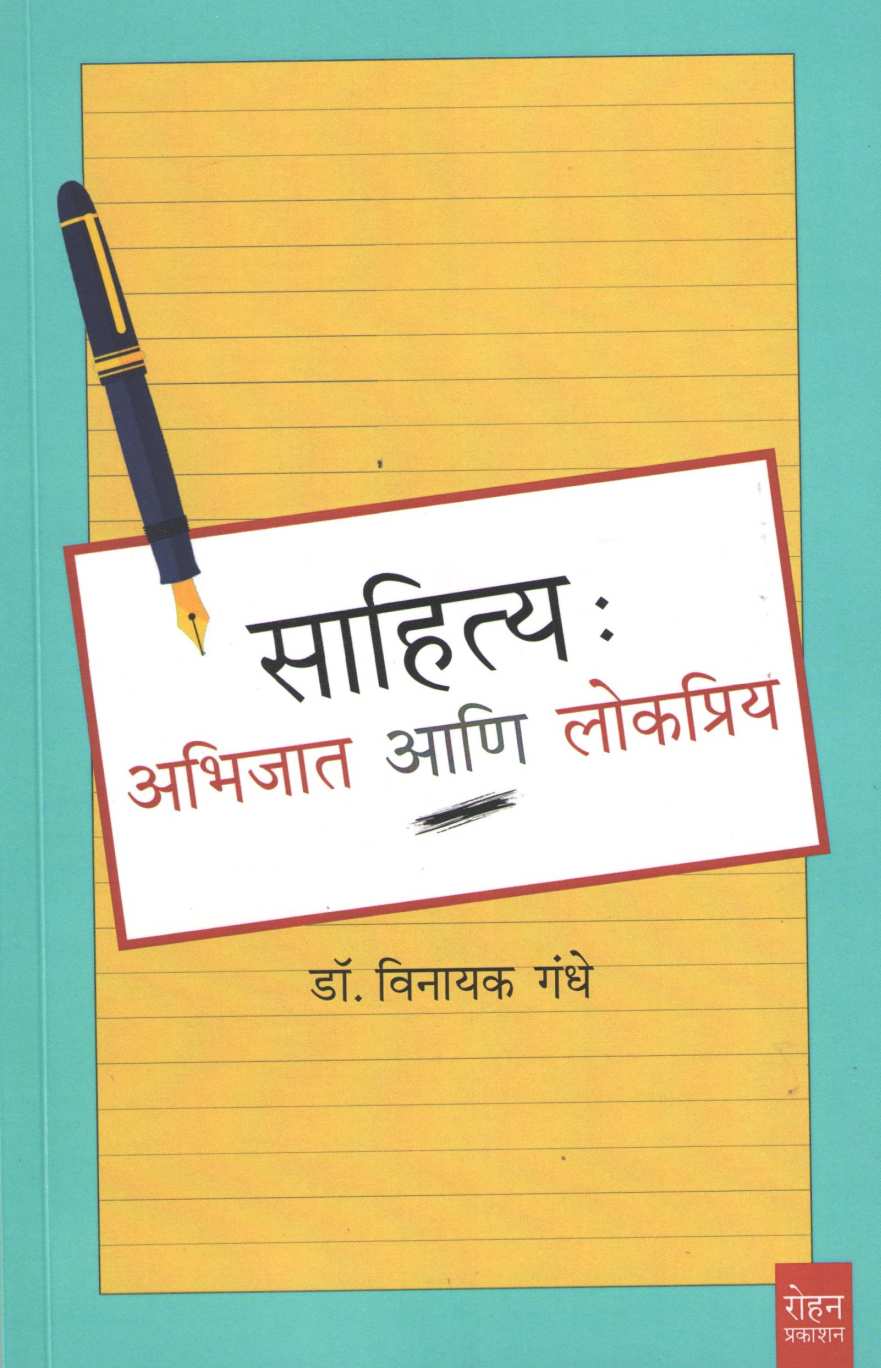 Sahitya : Abhijat Ani Lokpriya ( साहित्य : अभिजात आणि लोकप्रिय ) by Vinayak Gandhe ( विनायक गंधे )